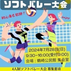 7/28ソフトバレー大会　参加チーム募集