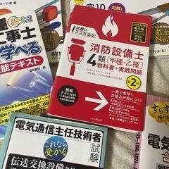 電気工事士 消防設備士 電気通信主任技術者参考書まとめ売りセットの画像