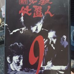 新必殺仕置人９レンタル落ち中古DVD