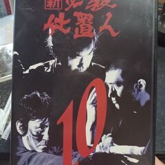 新必殺仕置人10レンタル落ち中古DVD