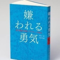 【読書会】7/13(土)9:00〜『嫌われる勇気』