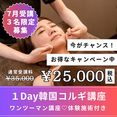 7/23(火)残り1名１Day💜韓国小顔コルギ講座【通常35,0...