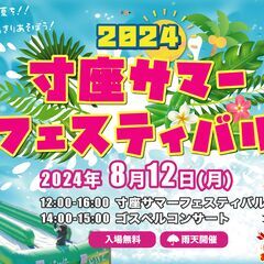 暑い夏を吹っ飛ばそう！寸座サマーフェスティバル