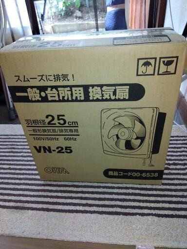 換気扇　２５cm