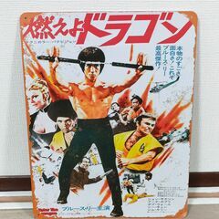 【ブリキ看板】ブルース・リー 1973 燃えよドラゴン ビンテー...