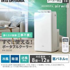 【ほぼ新品】アイリスオーヤマスポットクーラー