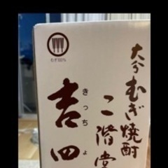 【決定】麦焼酎 吉四六の画像