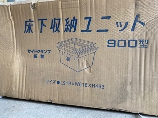 床下収納ユニット900型