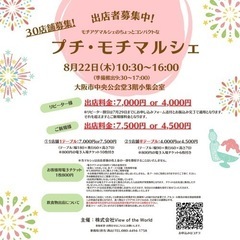 【第6回目❣️プチモチマルシェ出店者募集開始】