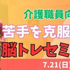 介護職員向け脳トレセミナー　～苦手を克服し利用者と楽しい時間を過...