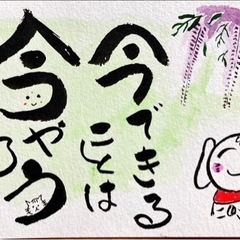 3月17日(月)己書(おのれしょ)受講者募集の画像
