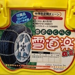 値下げしました！軽自動車のチェーン