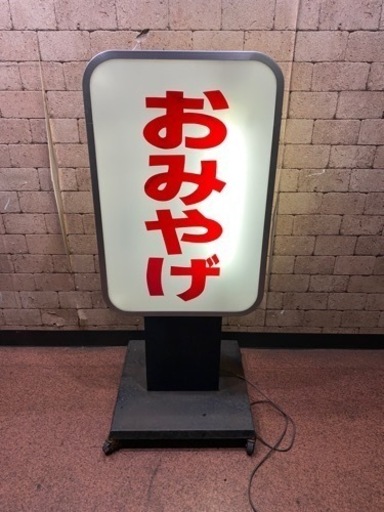 『おみやげ』 電飾看板 店舗用 業務 AC100V 大型ディスプレイ インテリア 昭和レトロ W60cm×D55cm×H136cm 点