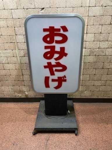 『おみやげ』 電飾看板 店舗用 業務 AC100V 大型ディスプレイ インテリア 昭和レトロ W60cm×D55cm×H136cm 点灯確認済