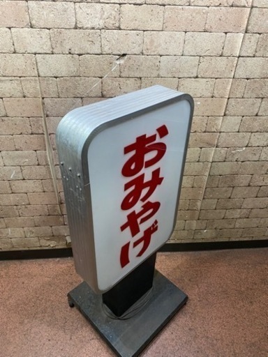 『おみやげ』 電飾看板 店舗用 業務 AC100V 大型ディスプレイ インテリア 昭和レトロ W60cm×D55cm×H136cm 点
