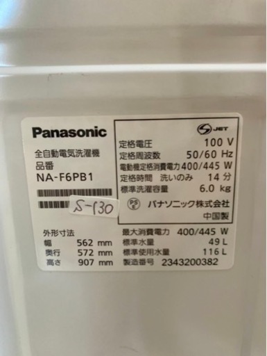 高年式‼︎大阪送料無料★3か月保障付き★洗濯機★パナソニック★6kg★NA-F6PB1★S-130