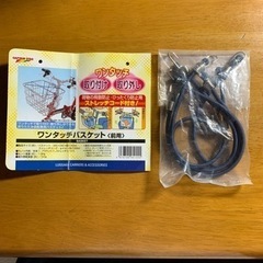 自転車🚲前カゴ用ストレッチコード(4本組)/CAPTAIN ST...
