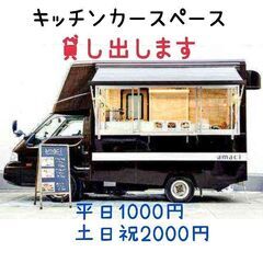 キッチンカースペース