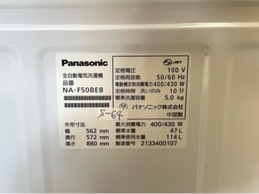 大阪送料無料★3か月保障付き★洗濯機★パナソニック★5kg★NA-F50BE8★S-64