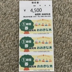 託児所「おおきな木」チケット