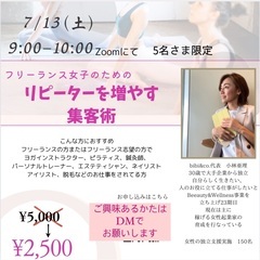 7/13オンライン開催　　フリーランス女子のためのリピーターを増...