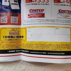 コストコ 1日特別ご招待券