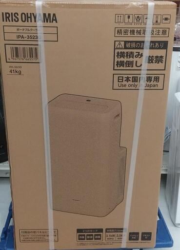 アイリスオーヤマ ポータブルクーラー IPA-3523G