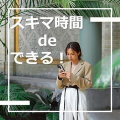 【完全在宅×スキマ時間】PCがなくてもOK★在宅でできる事務のお仕事♪	の画像