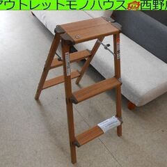 美品 天馬 ウッディーステップ3 3段 木目調 アルミ 脚立 インテリア 踏み台 札幌 西野店