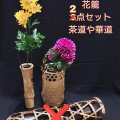 竹籠 花籠 花入 花器 竹細工 まとめ 2点セット 茶道 華道 ...