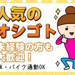〖販売・レジスタッフ募集♬〗未経験でもOK◎日勤のみ！幅広い世代...