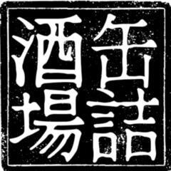 缶詰酒場　Rchik