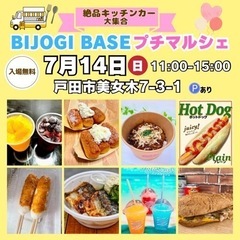 【7月14日(日)】キッチンカーイベント開催！BIJOGI BA...