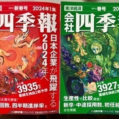 会社四季報　2024  1集、2集　新品同様