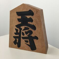 ○【0円あげます！】高さ30㎝ 王作 王将 置き台付き王様 木製...