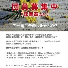主に弦楽器(バイオリン、チェロその他)の団員募集してます。 - 宇治市