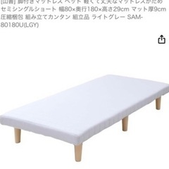 【無料】【すぐ来れる方優先】足つき　マットレス