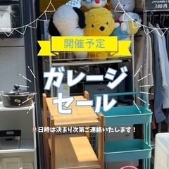 【東村山市】ガレージセール開催します！