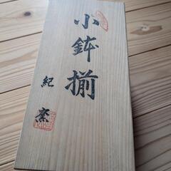 有田焼　紀窯　小鉢　未使用の画像