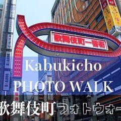 【重要事項追記！5名参加中:】プチアングラ(?)歌舞伎町〜新大久...