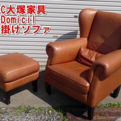 Q147【手渡しのみ】IDC大塚家具 Domicil 1人掛けソ...