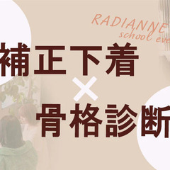 骨格診断スクールイベント