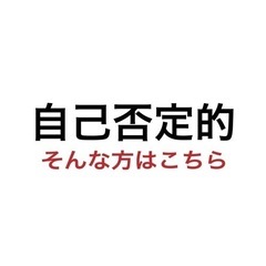 自己肯定感をなくしたいあなたへ