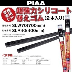 PIAA ワイパー替えゴム超撥水シリコート☆最安左右セット☆未使用☆H29.11～式ZVW50系プリウス・52系プリウスPHV、Ｈ18.1～R1.10式エスティマ等☆の画像