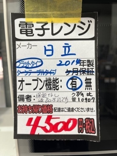 【日立】オーブンレンジ★2014年製クリーニング済/保障なし　管理番号10907
