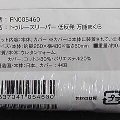 未使用保管品 ShopJapan トゥルースリーパー 低反発 万能まくら 枕 FN005460 ピロー 寝具 True Sleeper ショップジャパン 札幌市 清田区 平岡の画像
