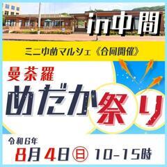 8月4日㊐曼荼羅めだか祭りin中間市夢まるしぇ