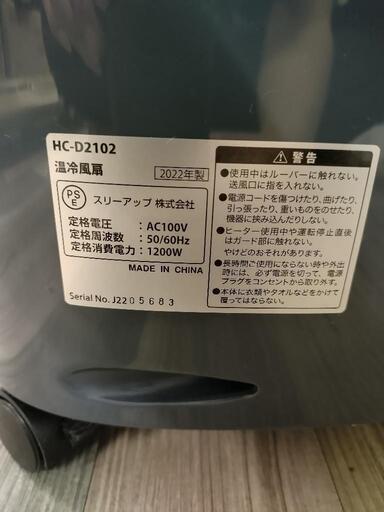 スリーアップ 加湿機能付温冷風扇 2021年製 HC-D2102 冷風機 スリーアップ加湿機能付温冷風扇HC-D21022022年製 (買取