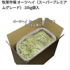 牧草 オーツヘイ　うさぎ