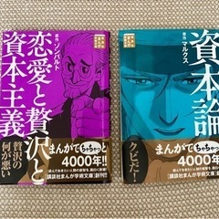 漫画 資本論 マルクス 恋愛と贅沢と資本主義 ゾンバルト 
